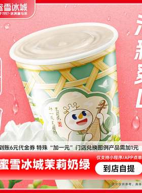 蜜雪冰城茉莉奶绿（中杯）到账6元代金券手机号直充-大会员