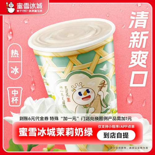 蜜雪冰城茉莉奶绿（中杯）到账6元代金券手机号直充-大会员