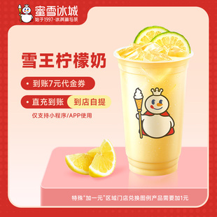 蜜雪冰城雪王柠檬奶直充到账7元代金券小程序使用