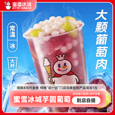 【下拉详情页领补贴】蜜雪冰城芋圆葡萄抵到账8元代金券-直充