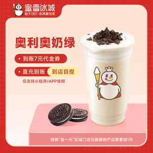 生日礼 蜜雪冰城奥利奥奶绿到账7元 代金券小****使用—直充