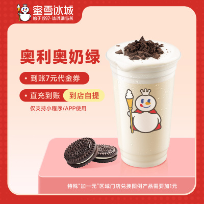蜜雪冰城奥利奥奶绿到账7元代金券小程序使用—直充【生日礼】
