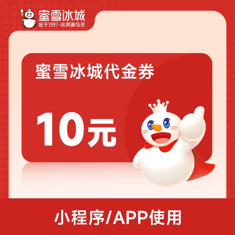 蜜雪冰城10元代金券小程序点单全场饮品立减10元满面值可用-直充
