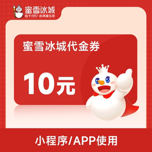直充 满面值可用 蜜雪冰城10元 代金券小****点单全场饮品立减10元