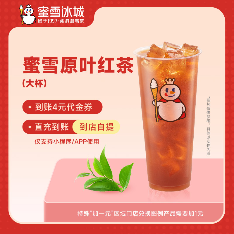 蜜雪冰城原叶红茶直充到账4元代金券小程序使用