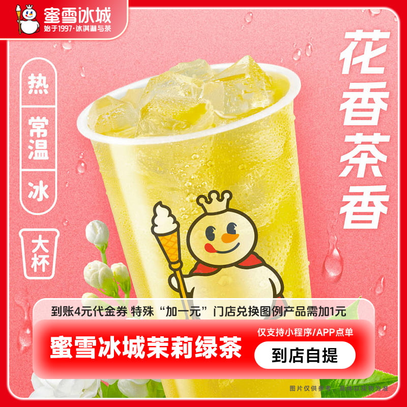 【小程序直接使用】蜜雪冰城茉莉绿茶抵扣券饮品电子优惠券-直充