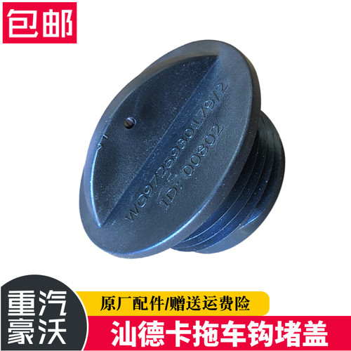 适用于重汽豪沃TX汕德卡保险杠牵引钩堵盖拖车钩孔装饰盖原厂配件