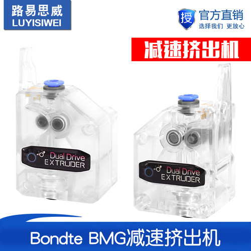 3D打印机配件 软性耗材Bondte BMG减速挤出机 双齿轮送料 透明版