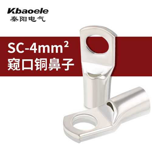 铜鼻子接头SC4-5/6窥口铜接线端子铜压线鼻线耳接线4平方国标紫铜