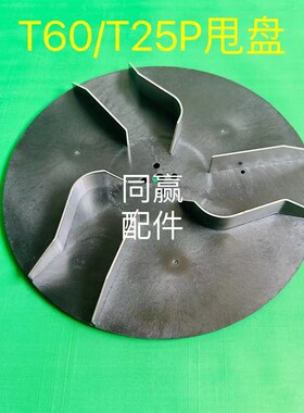 植保无人机零配件T60/T25P甩盘004483.04