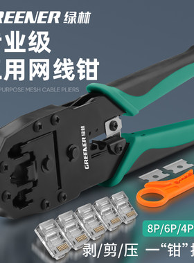 绿林网路线压线钳水晶头多功能超五六七类通用专业级网路接线压线
