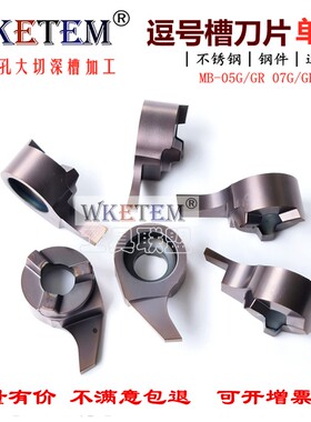 逗号槽刀片单头微型镗刀小孔深槽数控内孔切槽刀MB05GR 07GR 09GR