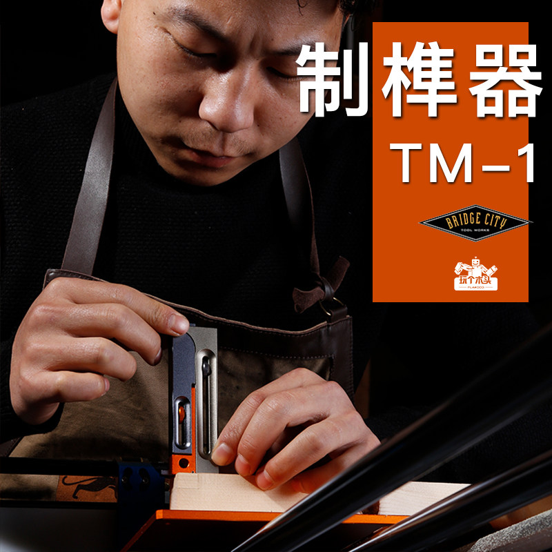 Bridge City 桥城TM-1制榫器 精密凸榫锯缝调节器 玩个木头