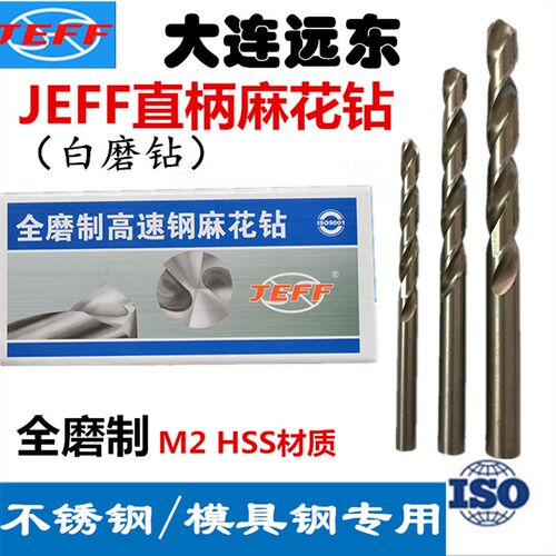 JEFF大连远东捷夫白磨钻直柄麻花钻全磨制钻0.5-20大连远东直钻头