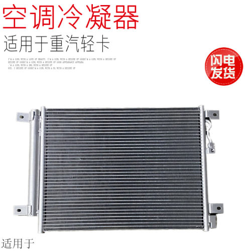 适用于中国重汽豪沃轻卡统帅悍将新款空调冷凝器散热器片原厂配件
