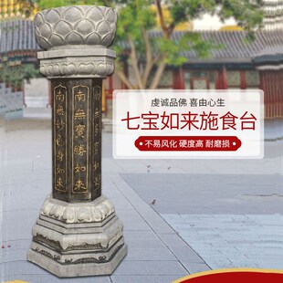 石雕出食台青石七宝如来经柱寺院供食台石经柱汉白玉施食台定制