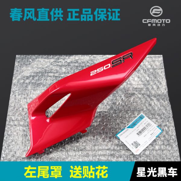 23款250SR CF250-6C-6D春风摩托车后尾罩尾翼后坐垫座垫护板外壳