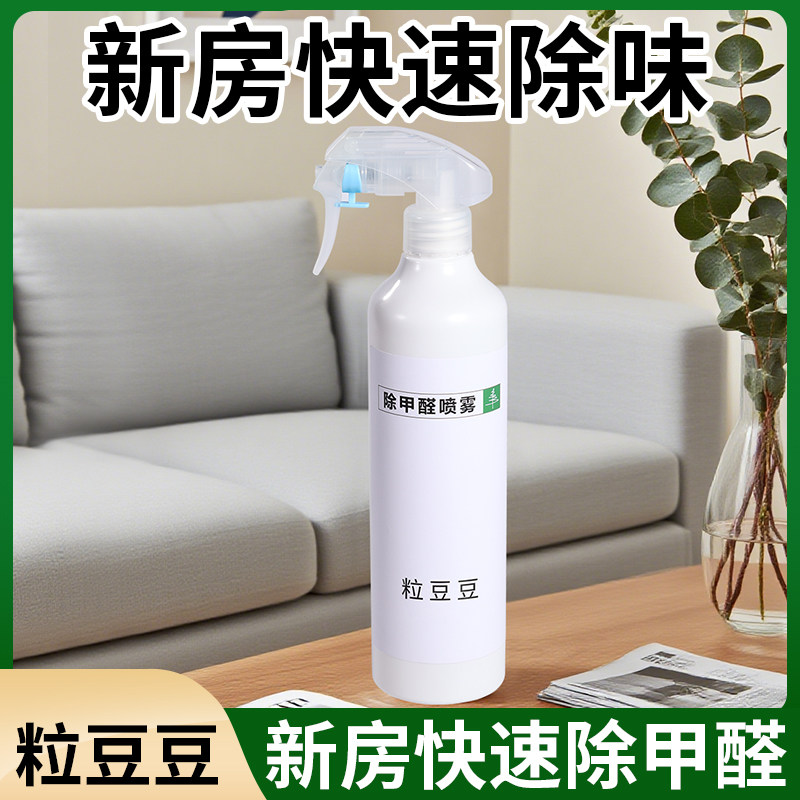 粒豆豆除甲醛喷雾净化光触媒新房急住甲醛清除剂家用板材去异味,洗护清洁剂/卫生巾/纸/香薰,甲醛清除剂,淘宝优惠券,粉丝福利购,淘宝优惠卷