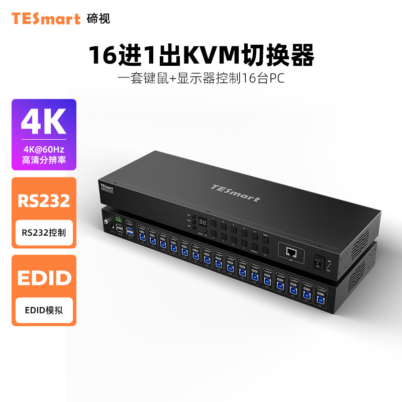 TESmart碲视HDMI十六进一出KVM切换器4K60hz高清16台电脑共用键鼠显示器共享USB3.0拓展坞带RS232/LAN控制,网络设备/网络相关,KVM切换器,淘宝优惠券,粉丝福利购,淘宝优惠卷
