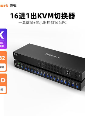 TESmart碲视HDMI十六进一出KVM切换器4K60hz高清16台电脑共用键鼠显示器共享USB3.0拓展坞带RS232/LAN控制
