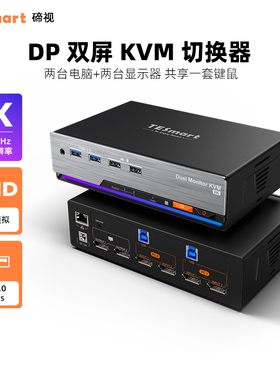 TESmart碲视二进二出KVM切换器DP1.4双主机共享键鼠显示器4K240HZ高刷支持USB3.0拓展坞带键盘热键EDID模拟器