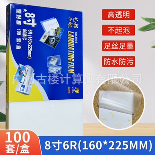 千帆塑封膜6R8寸照片过塑膜A5护卡膜5.5丝8丝10丝封塑膜a5过胶膜