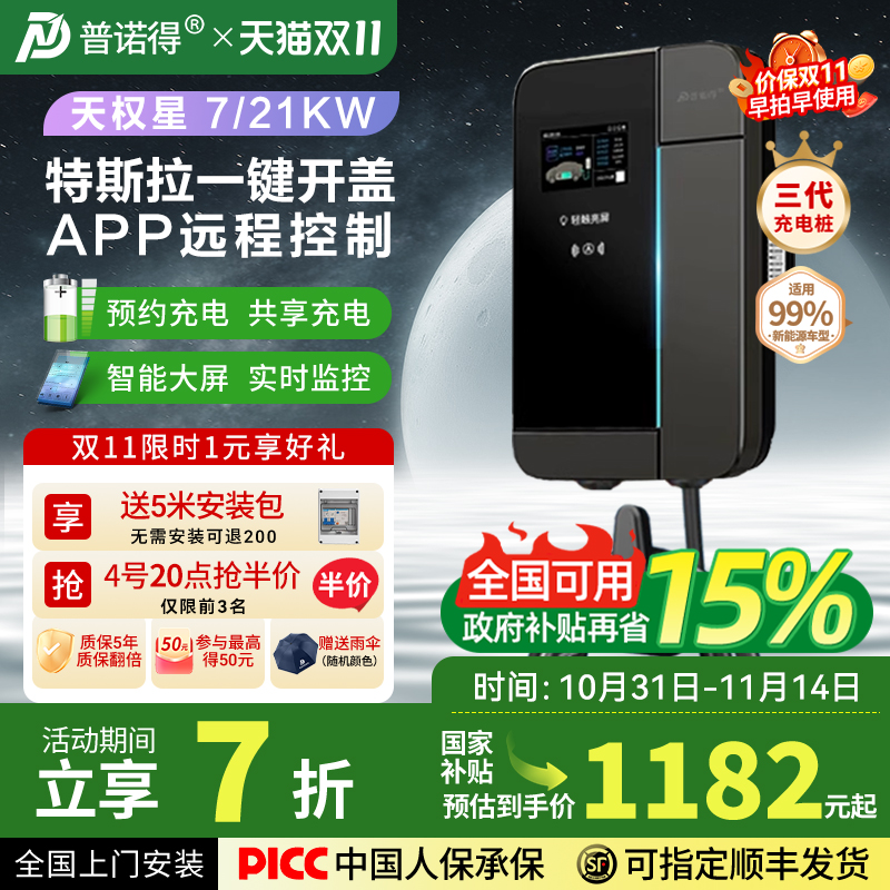 普诺得家用汽车充电桩7KW/21KW