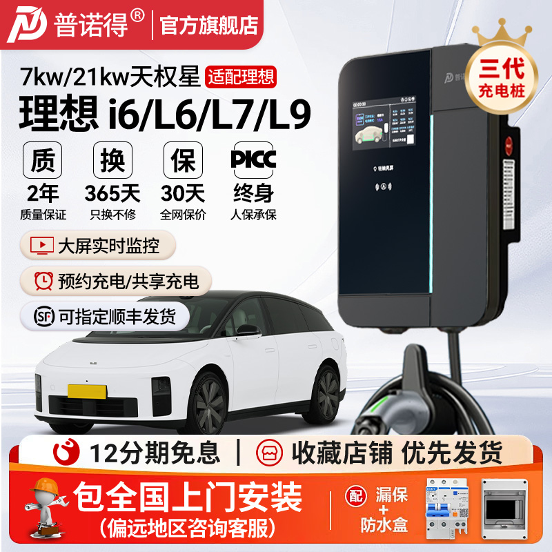 普诺得7kw21kw理想i8汽车充电桩