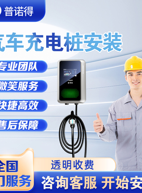 普诺得充电桩安装服务7KW21KW30米新能源汽车适用特斯拉问界家用