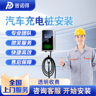 普诺得充电桩安装服务7KW21KW30米新能源汽车适用特斯拉问界家用