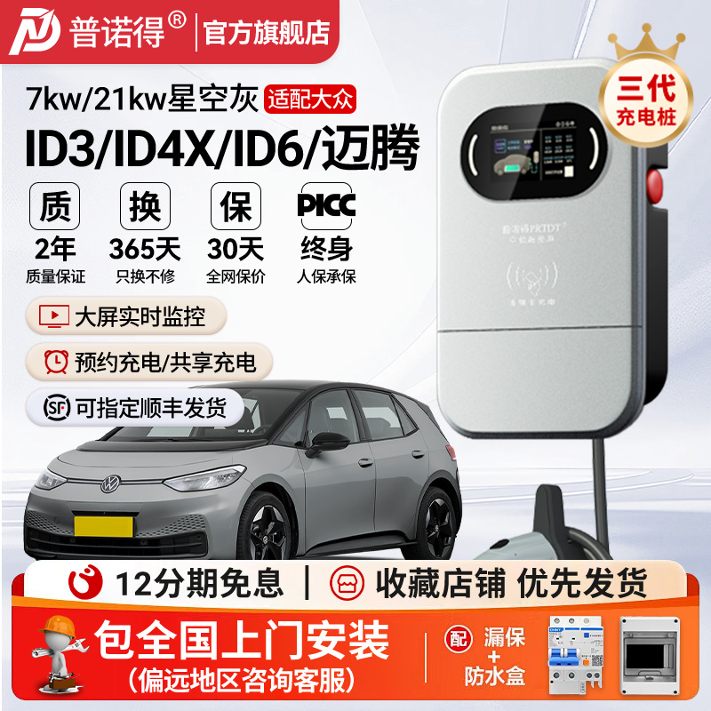 普诺得充电桩7kw家用适用于大众ID3ID4XID6新能源汽车通用充电器