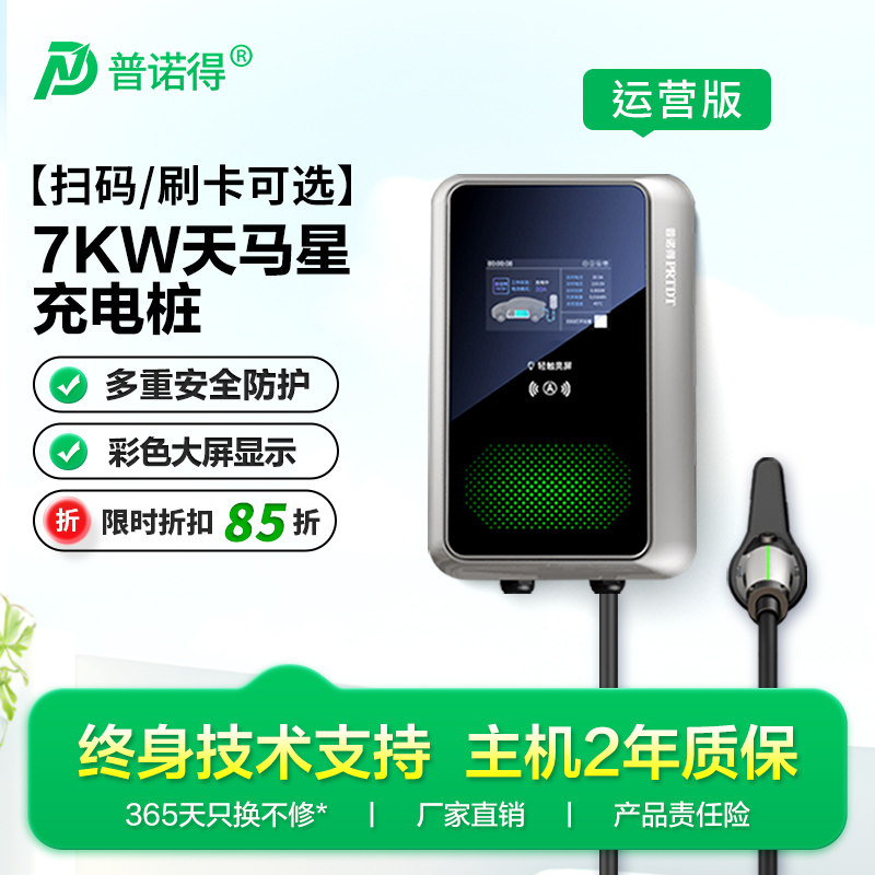 普诺得 7KW/14KW/21KW商用运营充电桩 220V交流 支持4G扫码刷卡