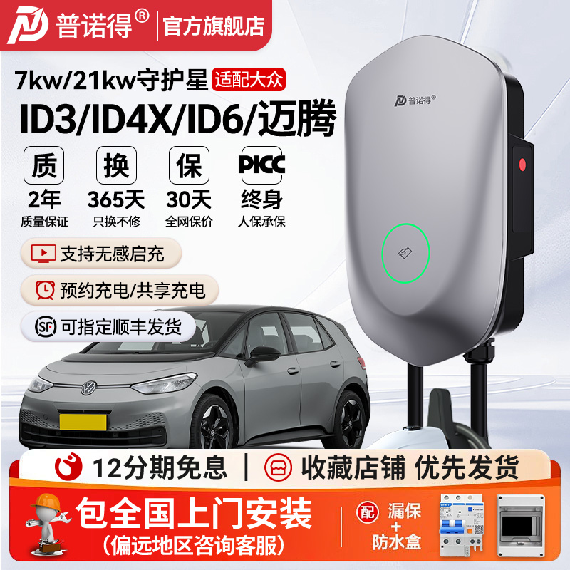 普诺得充电桩7kw家用适用于大众ID3ID4XID6新能源汽车通用充电器