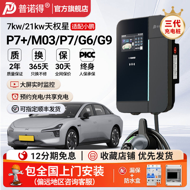 普诺得小鹏充电桩适配P7+M03/G6/G9通用7/21kw家用新能源电动汽车