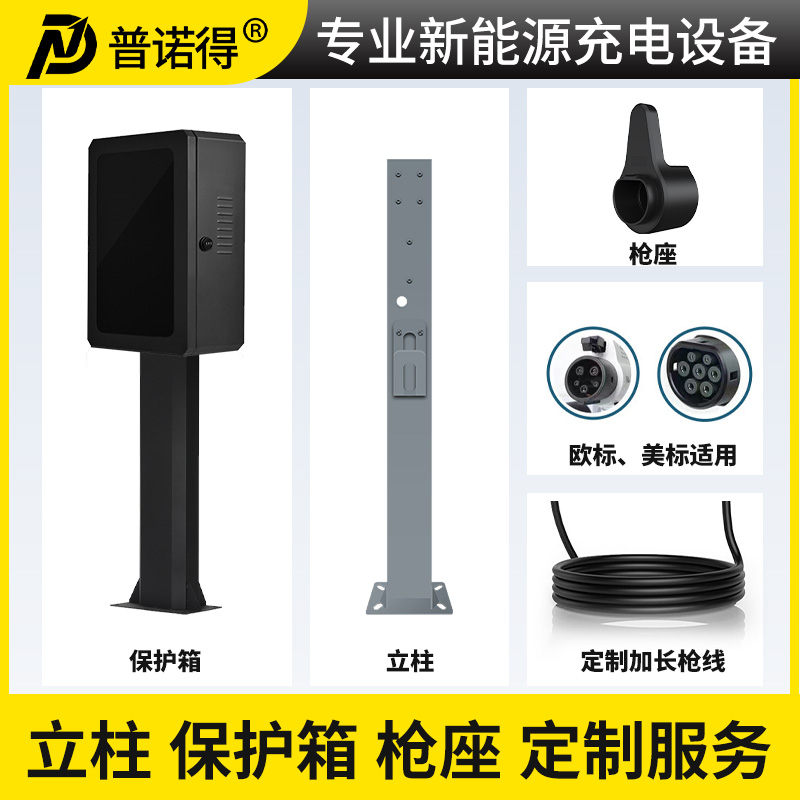 普诺得充电桩配件立柱卡片枪座