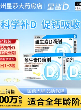 星鲨维生素d3滴剂胶囊型24粒D3婴儿婴幼儿儿童维生素D促进钙吸收