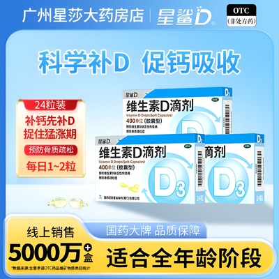 【星鲨D】维生素D滴剂400IU*24粒/盒