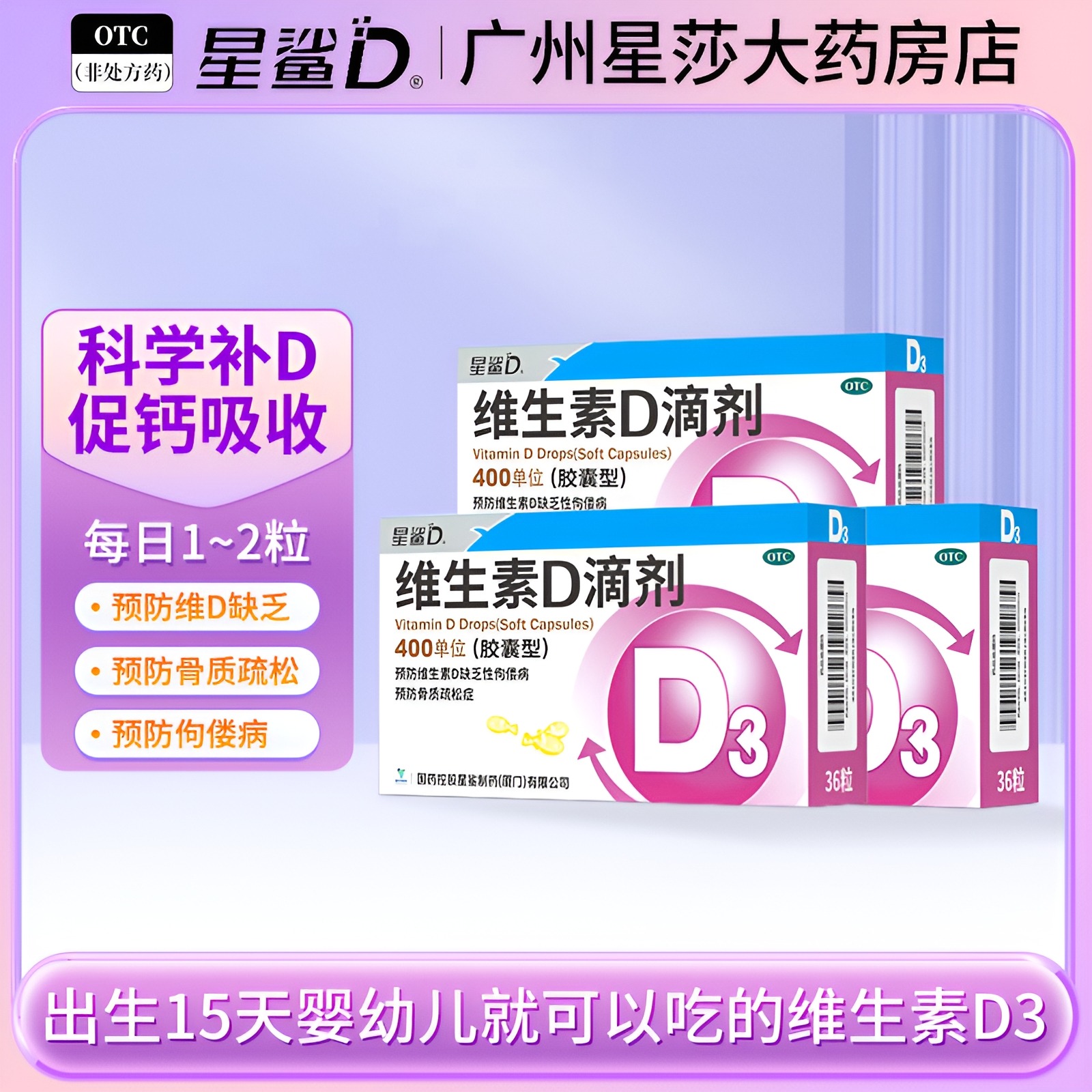 【星鲨】维生素D滴剂400IU*36粒/盒