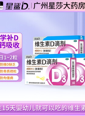 星鲨维生素D滴剂36粒胶囊型婴幼儿儿童成人预防维生素d缺乏症VDd3