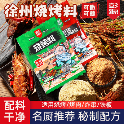 彭源20g徐州烧烤料撒料蘸料