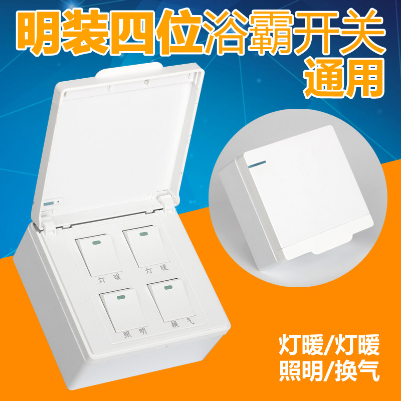 明装浴霸关位 灯暖外置带盖型通用合一