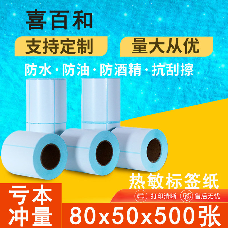 防热敏标签纸打印防干胶标签热敏纸*防水电子称纸超市入库邮宝五