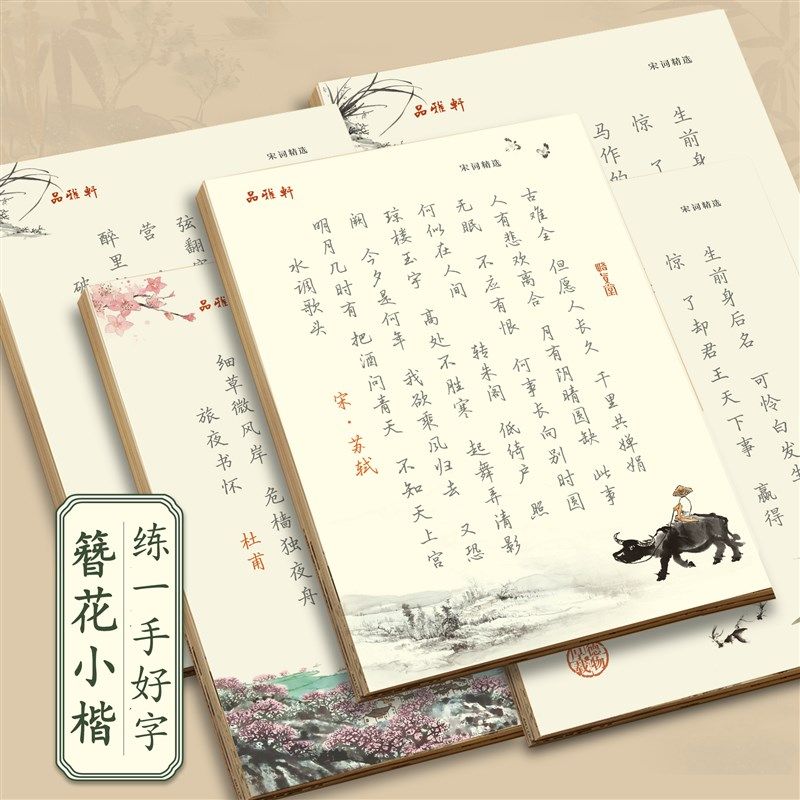 唐诗宋词行楷字帖簪小楷大学硬笔诗歌散文楷书书法纸钢笔练字帖