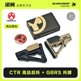 高品复刻盒装马盖普 CTR+GBRS 尼龙后托后拖托腮改装配件银翼军模