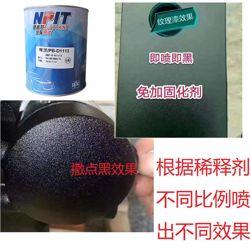 G哑黑色汽车漆撒点黑纹理漆店保险杠轮眉油漆快干哑光防锈面漆