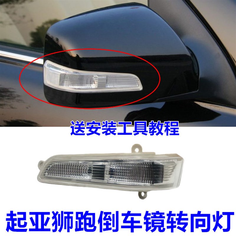 亚狮跑倒车镜转向灯后视镜转向灯罩灯壳灯片灯条