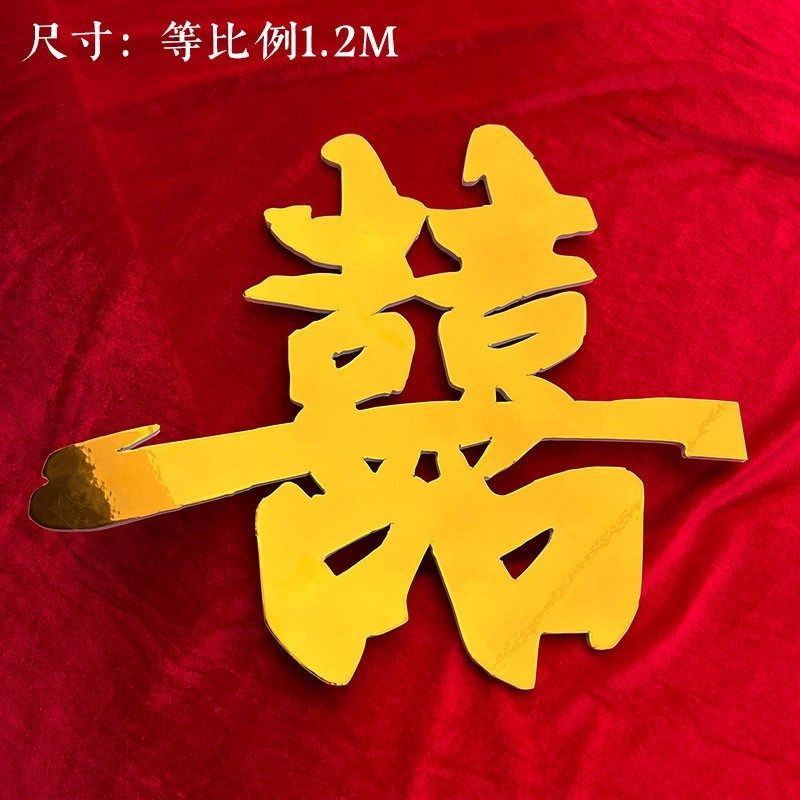 婚房装饰农村结婚囍板金色婚礼婚庆卧室布置喜字婚礼字大喜用品