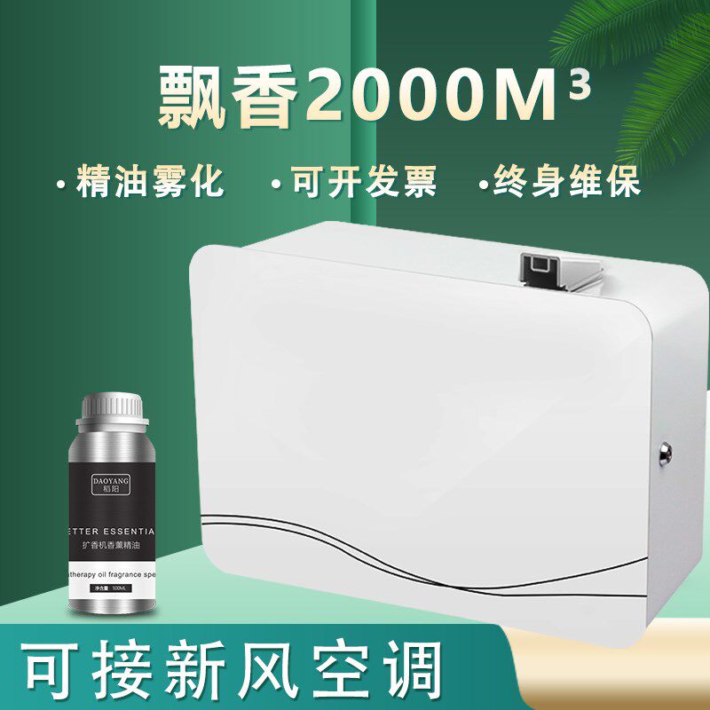 商用大型香氛酒店大堂香薰新风系统扩香自动喷香