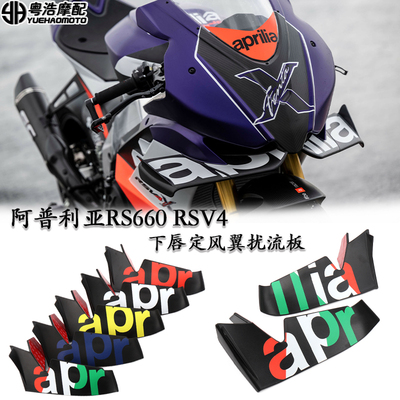 适用 阿普利亚RS660 RSV4改A装下唇定风翼扰流板 前唇风翼  翅膀