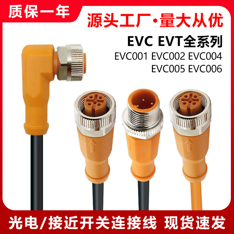 EVC004 1342678950光电接近开关连接线带插头插座EVT001456传感器